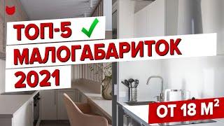  ТОП-5: самые крутые МАЛОГАБАРИТКИ от 18 м². Маленькие КУХНИ Дизайн и ремонт ОДНУШКИ. Рум Тур #372