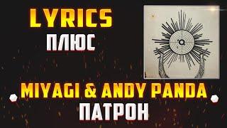 MIYAGI & ANDY PANDA -  ПАТРОН (LYRICS С ПЛЮСОМ) (Lyrics, текст/караоке)