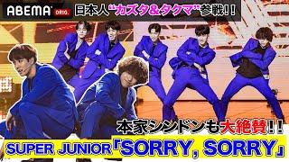 日本人も参加！SUPER JUNIOR「SORRY, SORRY」の完璧なパフォーマンスに本家シンドンも大絶賛！ | 日韓男女グローバルオーディション『青春スター』ABEMAで無料配信中