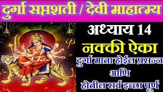 दुर्गा सप्तशती अध्याय 14 | Durga Saptashati Adhyay | Devi Mahatmya Adhyay | दुर्गासप्तशती पाठ मराठी