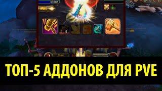 Топ-5 Аддонов для PvE в World of Warcraft