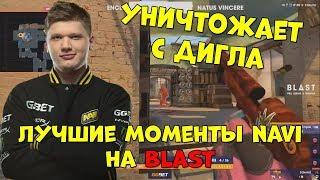 S1MPLE УНИЧТОЖАЕТ С ДИГЛА; EDWARD ДЕЛАЕТ ЭЙС на ПИСТОЛЕТКЕ; ЛУЧШИЕ МОМЕНТЫ NAVI на BLAST