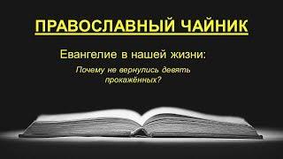 Почему не вернулись девять прокажённых?