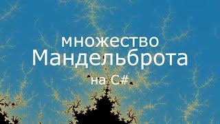 Интерактивное множество мандельброта на C#