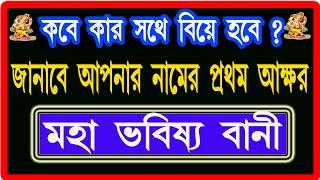 A to Zনামের প্রথম অক্ষর থেকে বিবাহের গননা,ভাগ্য সভাব চরিত্র ব্যক্তিত্ব ।। Luck of the name in