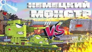 КВ-6 Против Немецкого монстра  Мультики про танки