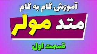 آموزش متد مولر قسمت اول (اندازه گیری و فرمول های دقیق)