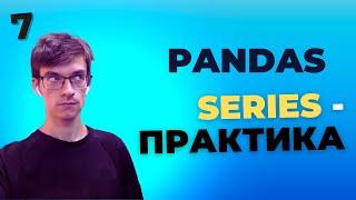 Решение практических задач на объекты Series в Pandas. Практика 7