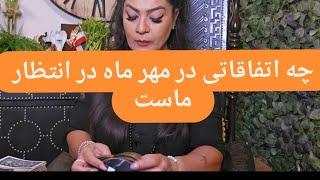 ️چه اتفاقاتی در مهر ماه در انتظار ماست ️