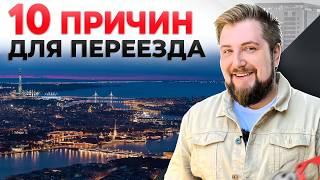 В ПИТЕРЕ - ЖИТЬ! Переезд в Петербург - 10 причин для переезда ПРЯМО СЕЙЧАС