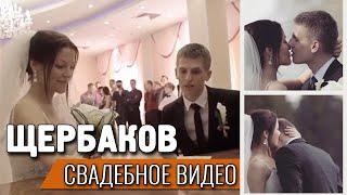 Алексей Щербаков   Свадебное видео/ЧБД/Свадьба