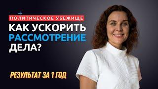 Политическое убежище в США в 2024. Как ускорить процесс рассмотрения дел?