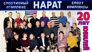 СПОРТКОМПЛЕКС "НАРАТ" - 20 летний ЮБИЛЕЙ 2024