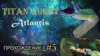 Внутренняя Атлантида. Поиски Меидиас. Финал + открытие сфер. #5 [Titan Quest Atlantis] ► прохождение