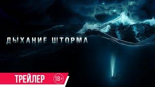 Дыхание шторма | Трейлер | В кино с 3 апреля