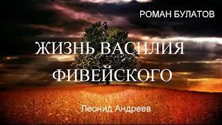 Роман Булатов - Жизнь Василия Фивейского Леонид Андреев