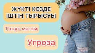 ЖҮКТІ КЕЗДЕГІ УГРОЗА. ІШТІҢ ТЫРЫСУЫ. ТОНУС МАТКИ.ГИПЕРТОНУС.УГРОЗА.ІШТІҢАУРУЫ#беременность#тренды