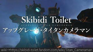 30秒でわかるSkibidi Toilet「アップグレード・タイタンカメラマン」