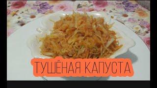 ОДИН СЕКРЕТНЫЙ ИНГРЕДИЕНТ для вкусной тушёной капусты