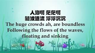 海草舞 歌词 中英文 Seaweed Dance Lyric Chinese & English