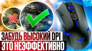 Забудьте о высоком DPI! Он не эффективен