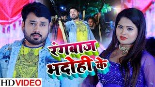 #Video | रंगबाज भदोही के | #Vijay Pardeshi | Ft. Amrita Singh | #Rangbaj Bhadohi Ke | #Bhojpuri Gana