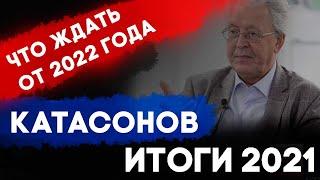 Валентин Катасонов: итоги 2021. Что ждать от 2022. Золотой Инвест Клуб