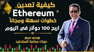 تعدين عملة الايثريوم مجانا وطريقة ربح 100$ في اليوم بسهولة  How to mine ETH no Thech knowledge