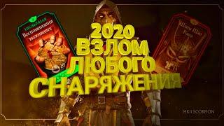 Mortal Kombat Mobile 2.7.1 получаем абсолютно любое СНАРЯЖЕНИЕ  GameGuardian Parrallel Space 2021год