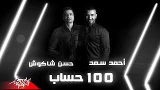 Ahmed Saad Ft. Hassan Shakoush - 100 Hesab | Lyrics Video - 2020 | احمد سعد و حسن شاكوش - 100 حساب