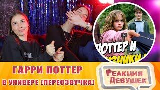 Girls Reaction - Гарри Поттер в универе (Переозвучка). Reaction.