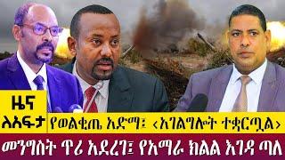 የወልቂጤ አድማ፤ ‹አገልግሎት ተቋርጧል› መንግስት ጥሪ አደረገ፤ የአማራ ክልል እገዳ ጣለ - Zena Leafta - Nov 18, 2022| Abbay TV