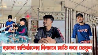 ব্যাবসার কিভাবে ক্ষতি করে দেখুন|| একটি শিক্ষনীয় ভিডিও || Aminur Islam Avro