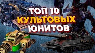 ТОП 10 КУЛЬТОВЫХ & МОИХ ЛЮБИМЫХ ЮНИТОВ из РАЗНЫХ RTS (стратегий) на ПК