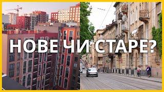 Нове чи старе? Шукаємо ідеальне житло у Львові