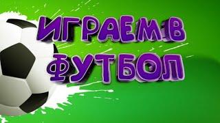 МОИ ДРУЗЬЯ ИГРАЮТ В ФУТБОЛ // ФУТБОЛ // Lil Smail