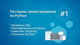 Паттерны проектирования на Python: Singleton, Builder