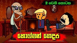 හොල්මන් ගෙදර 02 වෙනි කොටස - Sinhala Funny Dubbing Cartoon - Sl Animation Studio