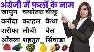 अंग्रेज़ी में फलों के नाम | Fruit names in English 2021