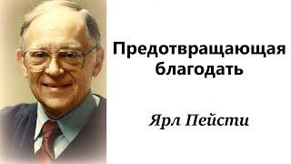 100.  Предотвращающая благодать. (1Цар. 25:32 -33). Ярл Пейсти.