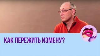 Как пережить измену? // ПМС