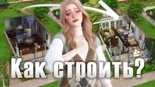 За 13 минут я научу тебя строить в Sims 4