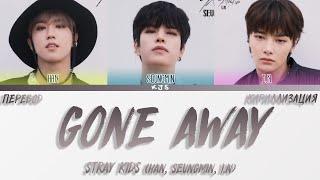 STRAY KIDS - GONE AWAY [ПЕРЕВОД/КИРИЛЛИЗАЦИЯ/COLOR CODED LYRICS]