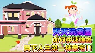 【天天玩樂園】│快速賺錢│買豪宅│無課金│新手攻略│Play Together