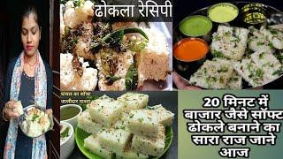 Dhokla kaise banaya jata hai || Dhokla recipe video in Hindi ||
