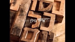 אייל גולן - בסוף כל יום (דיוטיפרי רמיקס)