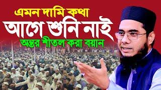 মুফতি শাহিদুর রহমান মাহমুদাবাদী নতুন ওয়াজ mufti shahidur rahman mahmudabadi