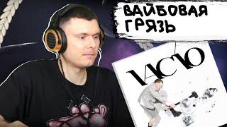 VACÍO & Пошлая Молли - Уу-хуу | Реакция и разбор