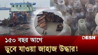 চট্টগ্রাম বন্দরে ১৫০ বছর আগে ডুবে যাওয়া জাহাজ উদ্ধার | Chattogram | News | Desh TV