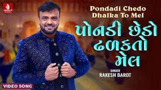 Rakesh Barot | Pondadi Chhedo Dhalkato Mel | પોંનડી છેડો ઢળકતો મેલ | Gujarati New Song 2024